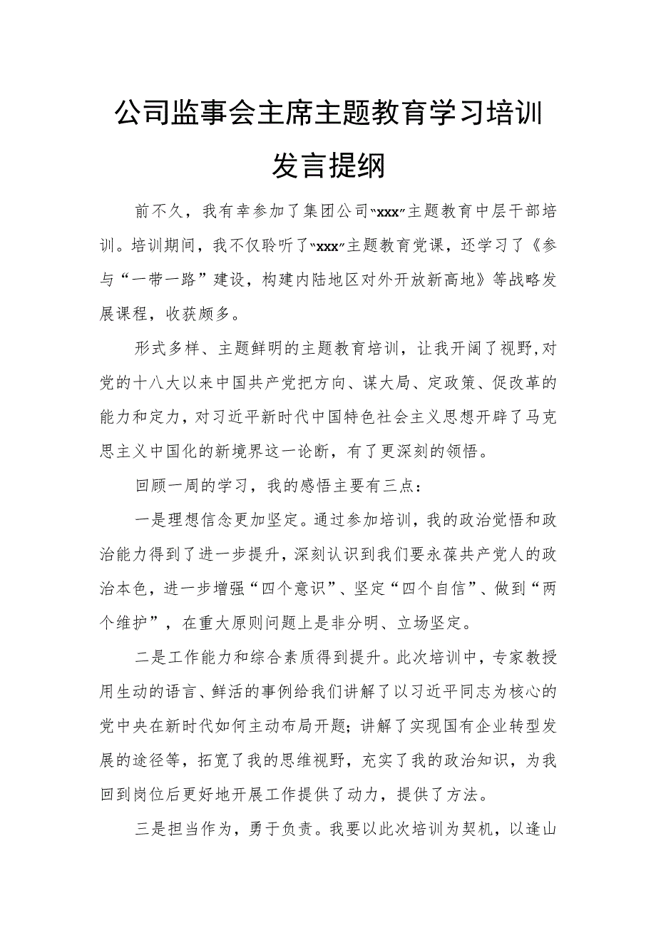 公司监事会主席主题教育学习培训发言提纲.docx_第1页