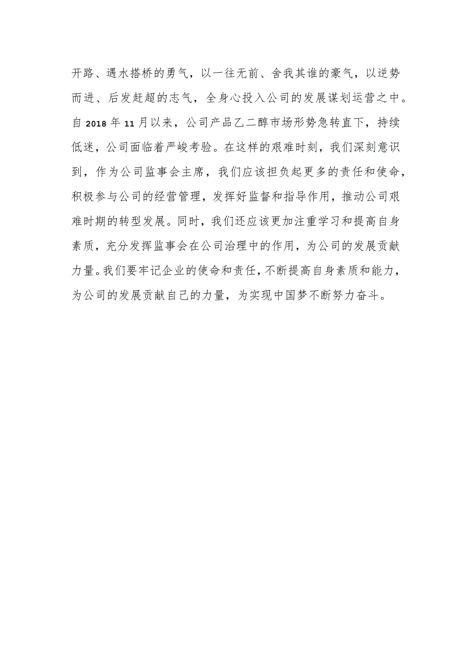 公司监事会主席主题教育学习培训发言提纲.docx_第2页