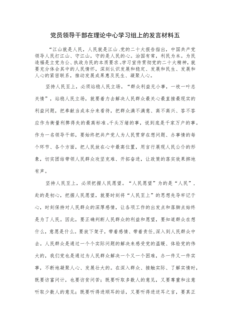 党员领导干部在理论中心学习组上的发言材料五.docx_第1页