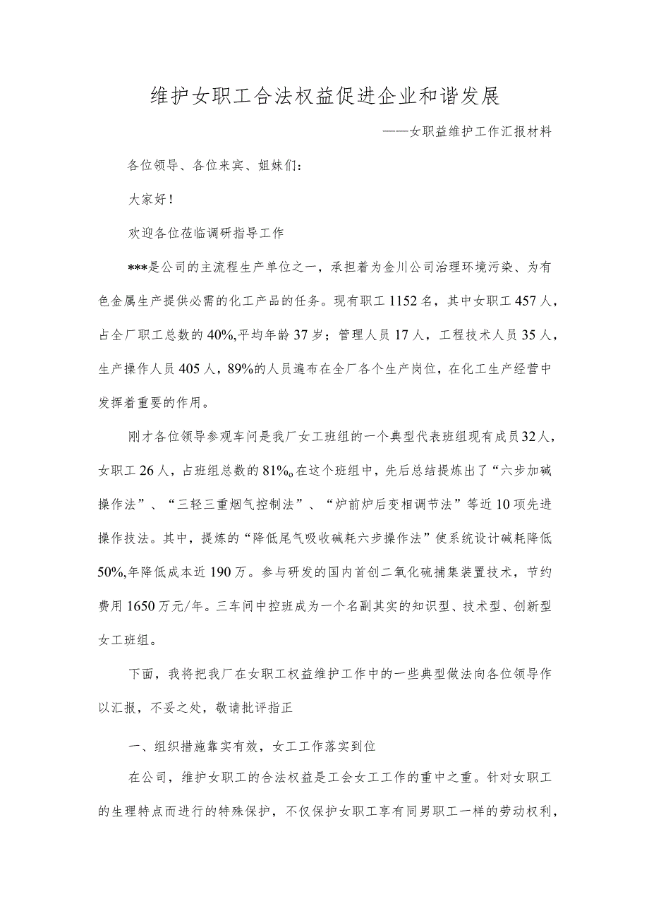 女职工权益维护经验交流材料.docx_第1页