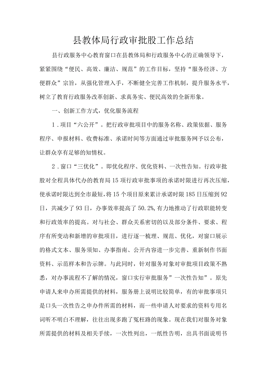 县教体局行政审批股工作总结.docx_第1页