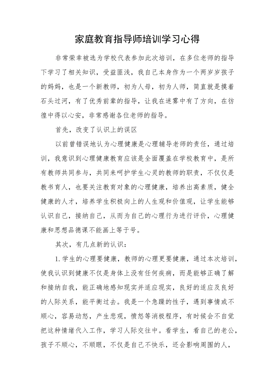 家庭教育指导师培训学习心得.docx_第1页