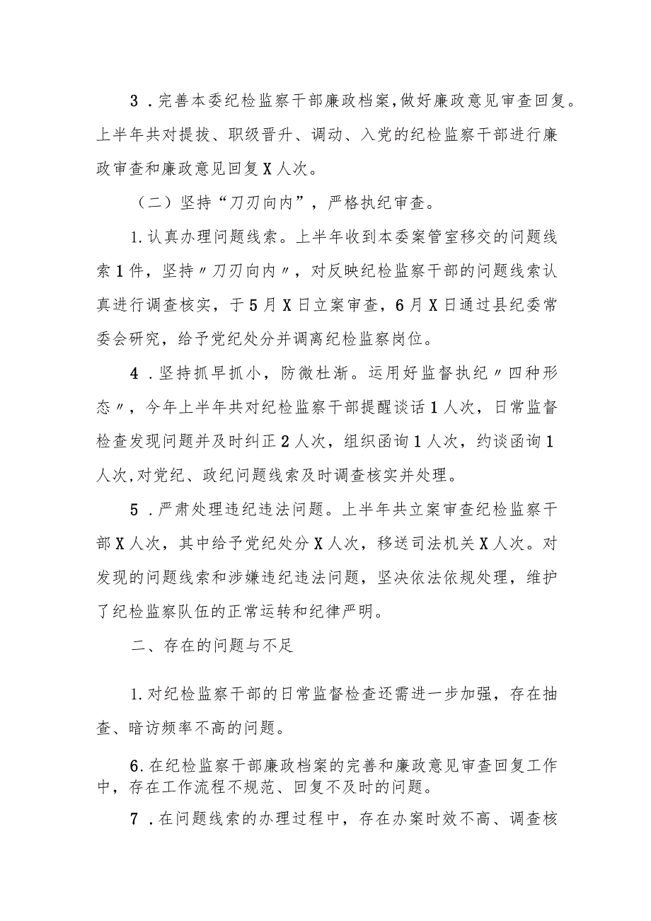 某纪检监察干部监督室2023年半年工作总结.docx_第2页