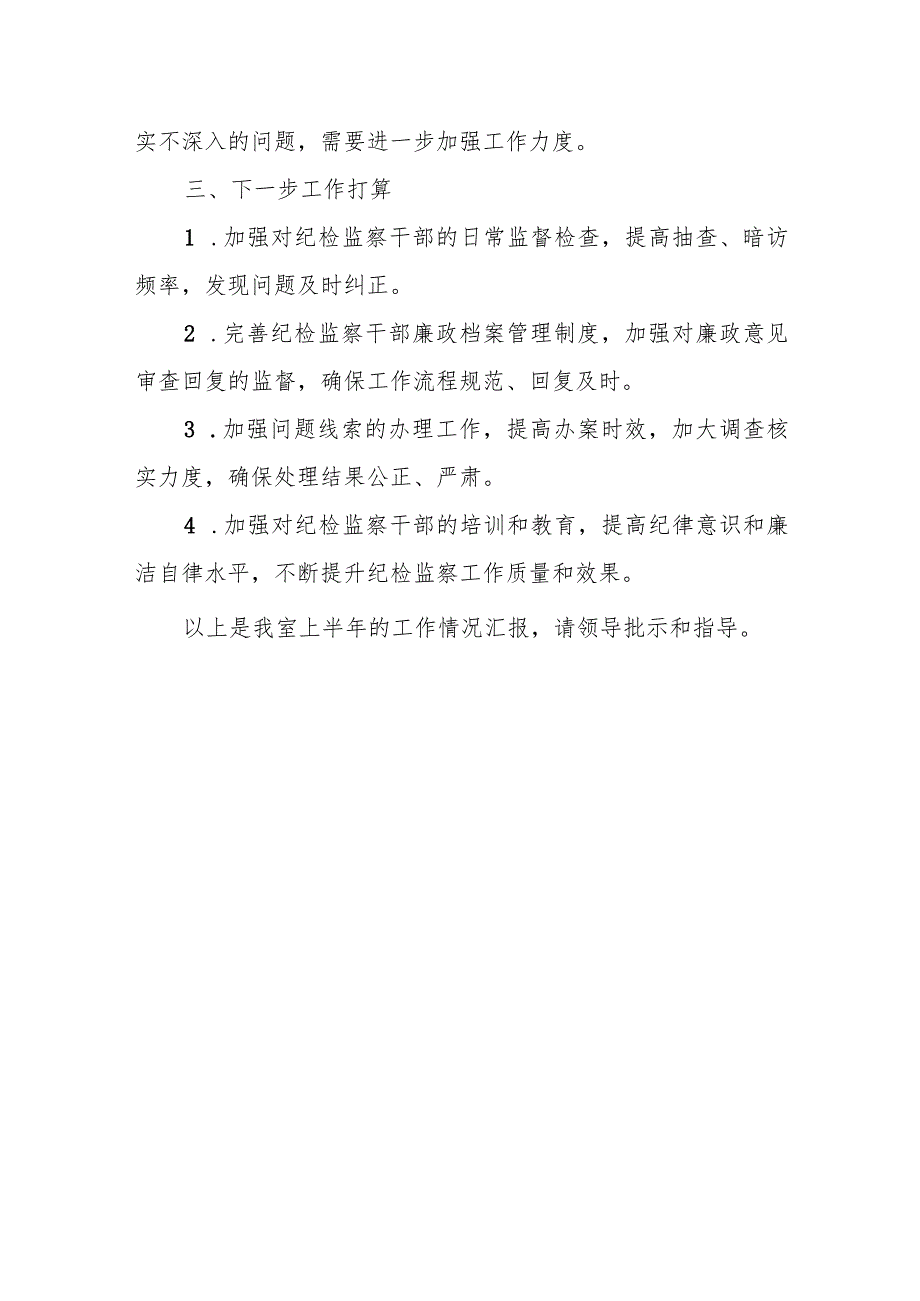 某纪检监察干部监督室2023年半年工作总结.docx_第3页