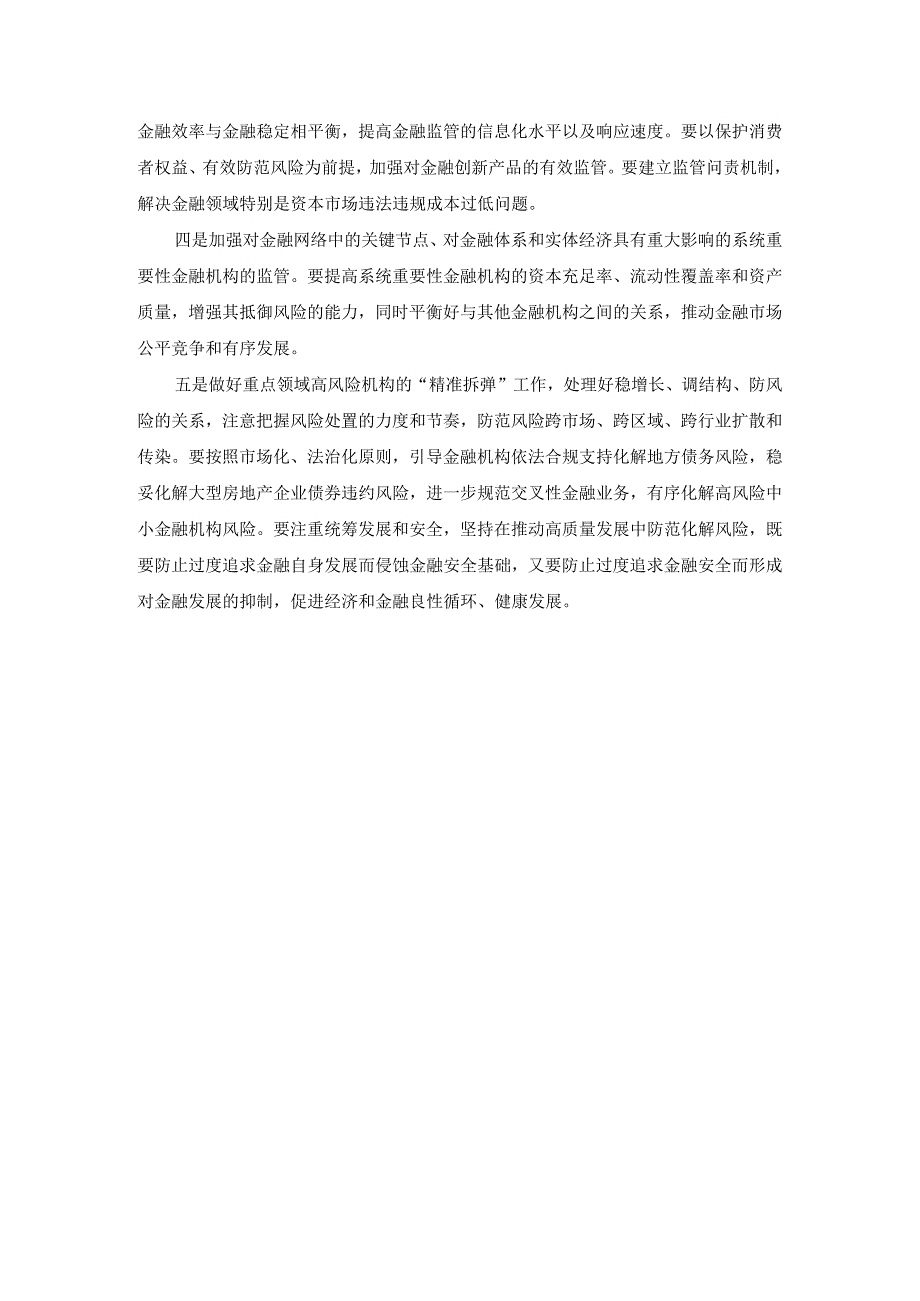 学习2023年中央金融工作会议精神心得体会六.docx_第3页