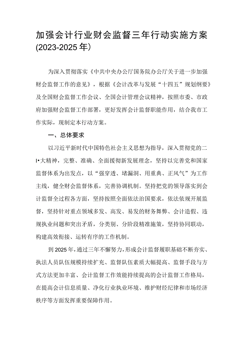 加强会计行业财会监督三年行动实施方案(2023-2025年).docx_第1页