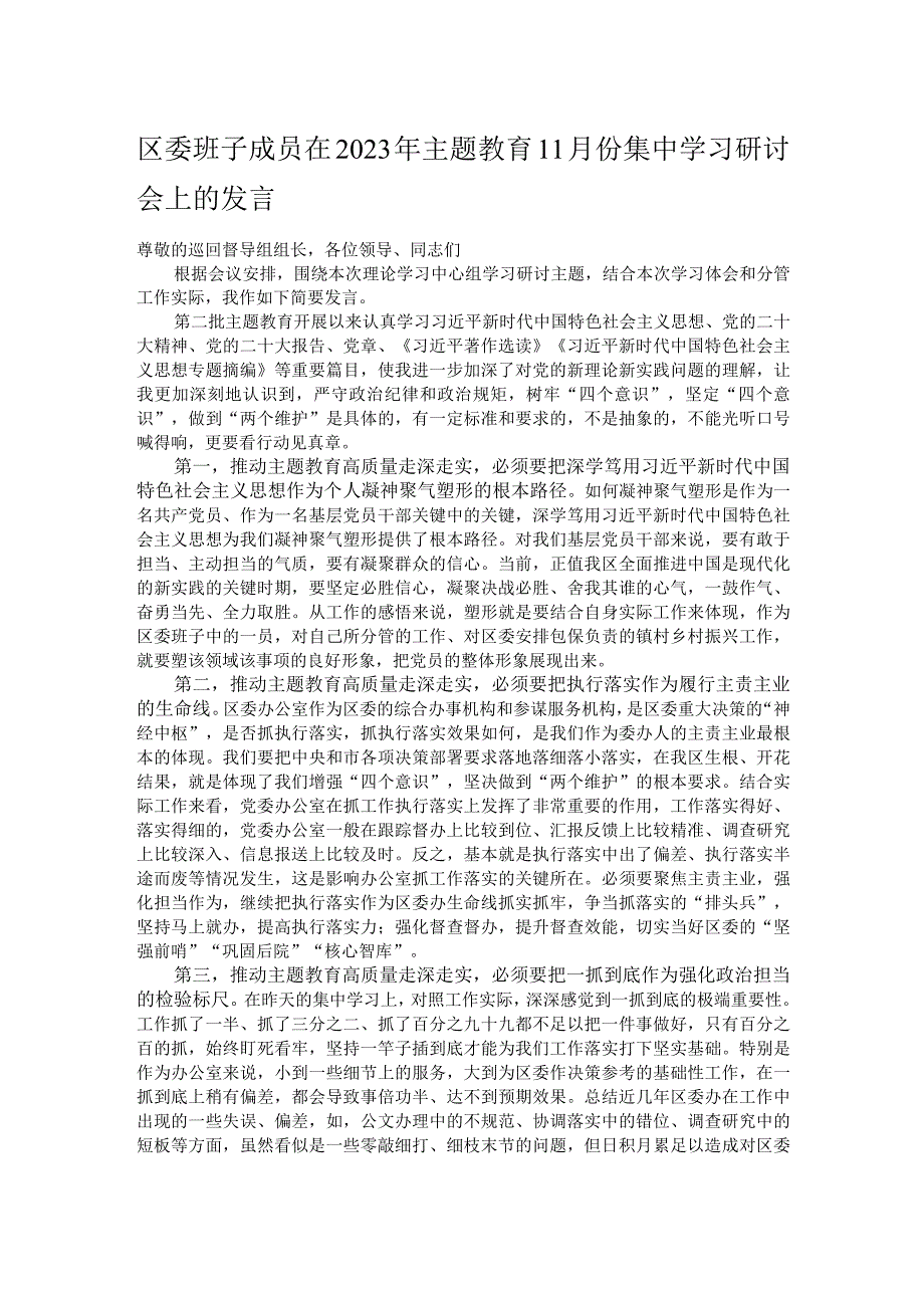 区委班子成员在2023年主题教育11月份集中学习研讨会上的发言.docx_第1页