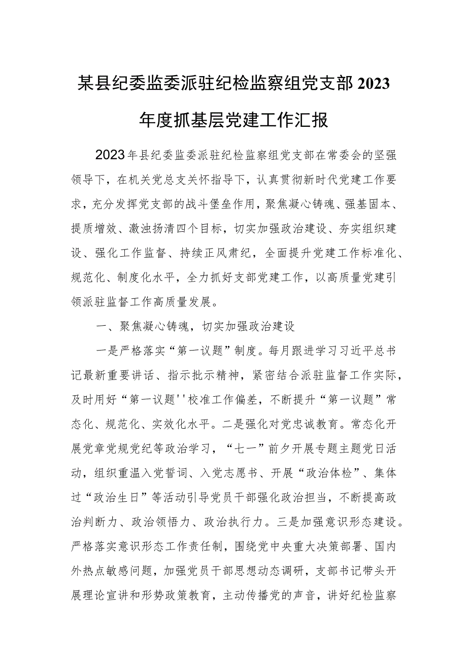 某县纪委监委派驻纪检监察组党支部2023年度抓基层党建工作汇报.docx_第1页