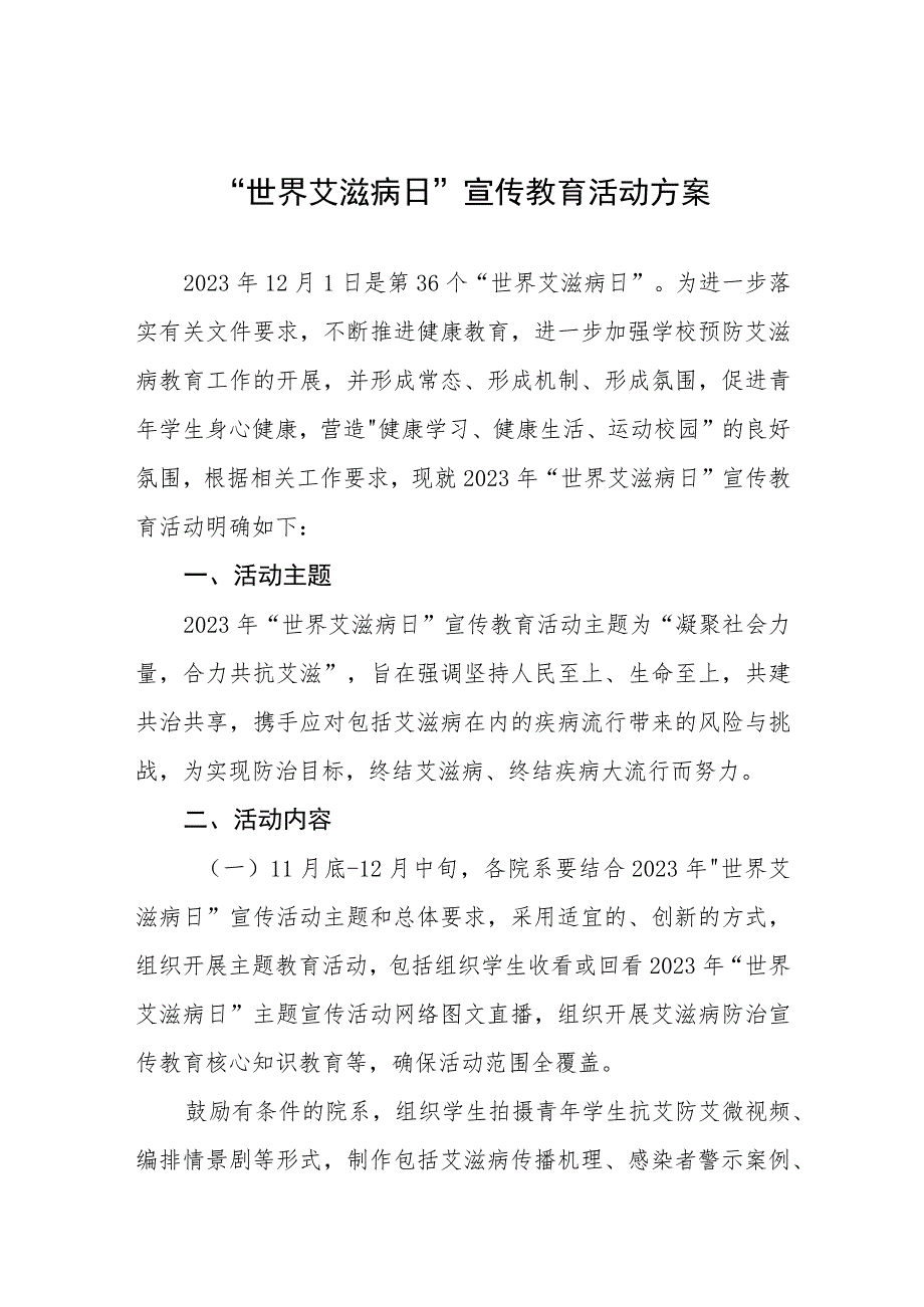 中小学校2023年世界艾滋病日宣传教育活动方案四篇.docx_第1页