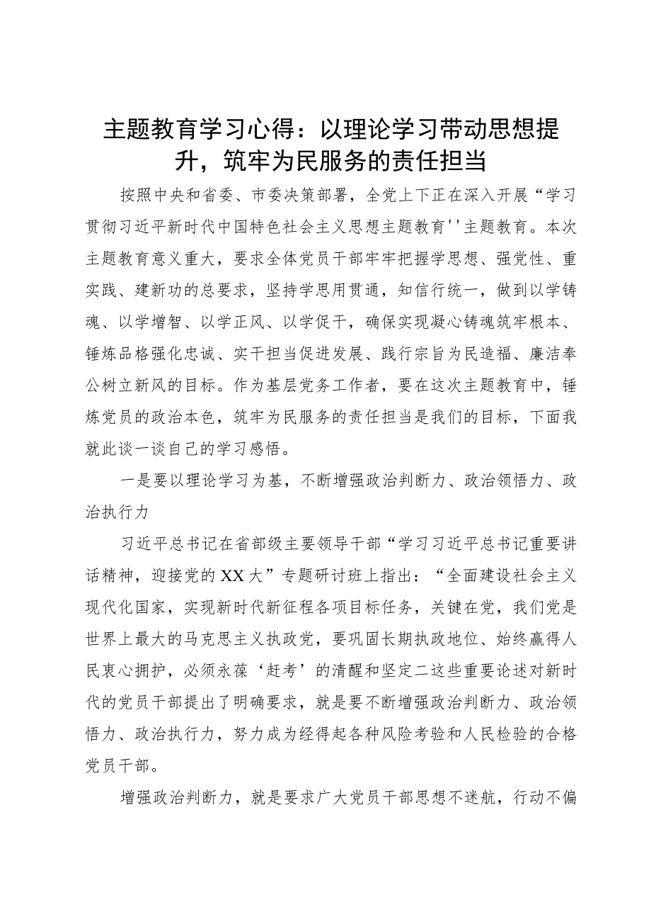 主题教育学习心得：以理论学习带动思想提升筑牢为民服务的责任担当.docx_第1页