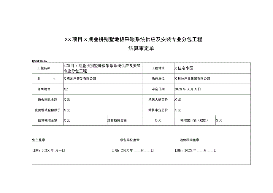 XX项目X期叠拼别墅地板采暖系统供应及安装专业分包工程工程结算审定单（2023年）.docx_第1页