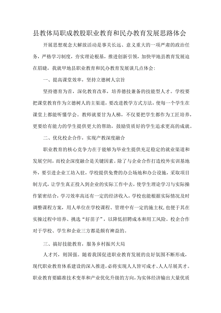 县教体局职成教股职业教育和民办教育发展思路体会.docx_第1页