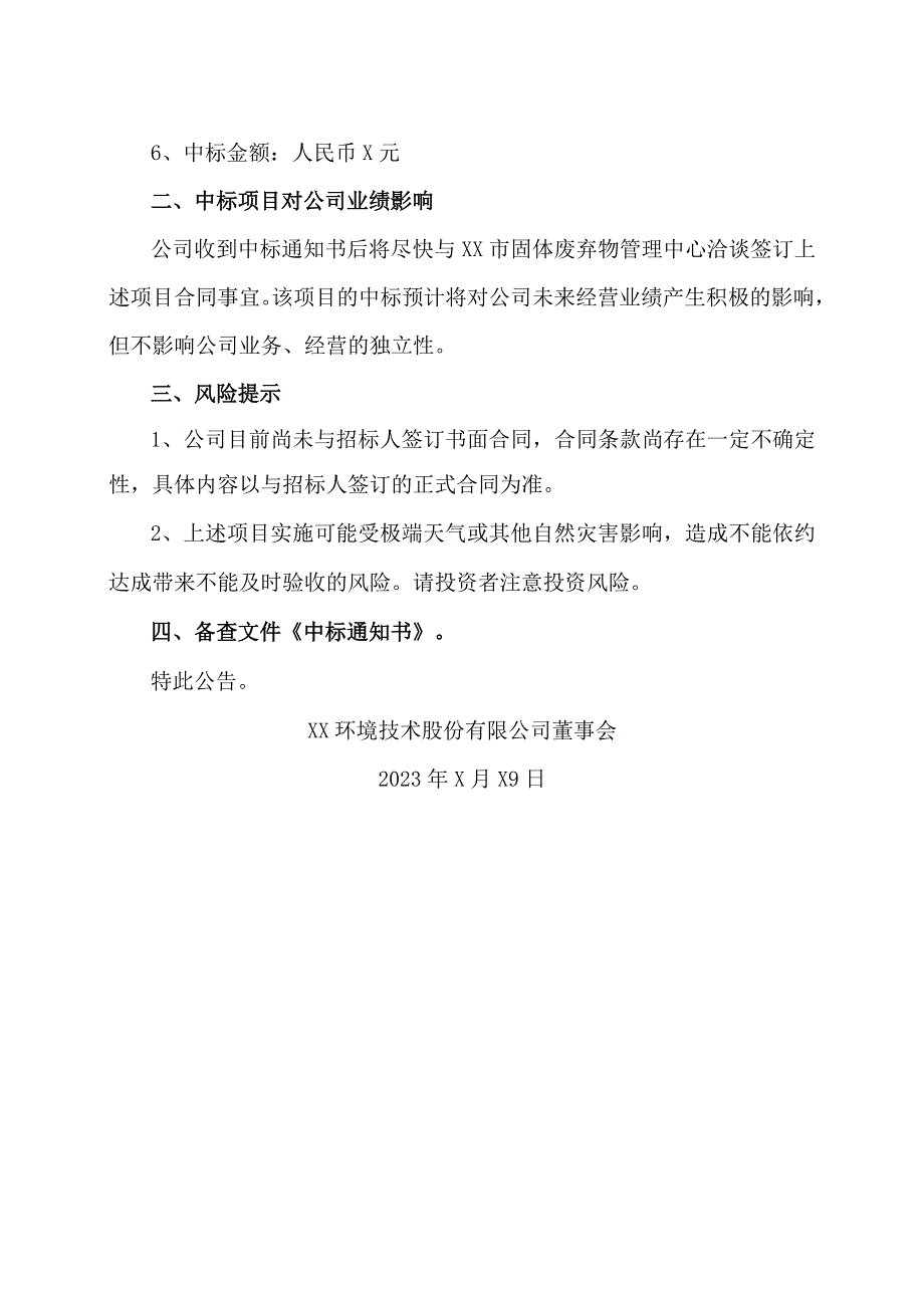 XX环境技术股份有限公司关于中标XX市固废处理项目的公告.docx_第2页