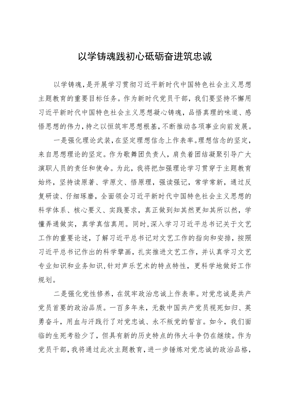 主题教育研讨发言：以学铸魂践初心 砥砺奋进筑忠诚.docx_第1页