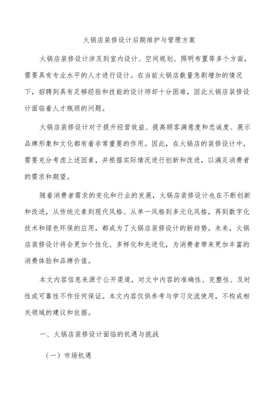 火锅店装修设计后期维护与管理方案.docx_第1页