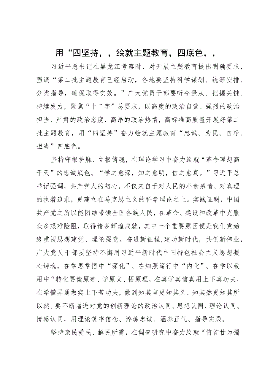 主题教育研讨发言材料：用“四坚持”绘就主题教育“四底色”.docx_第1页