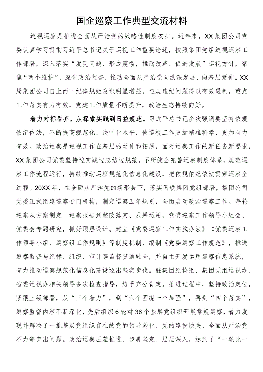 国企巡察工作典型交流材料.docx_第1页