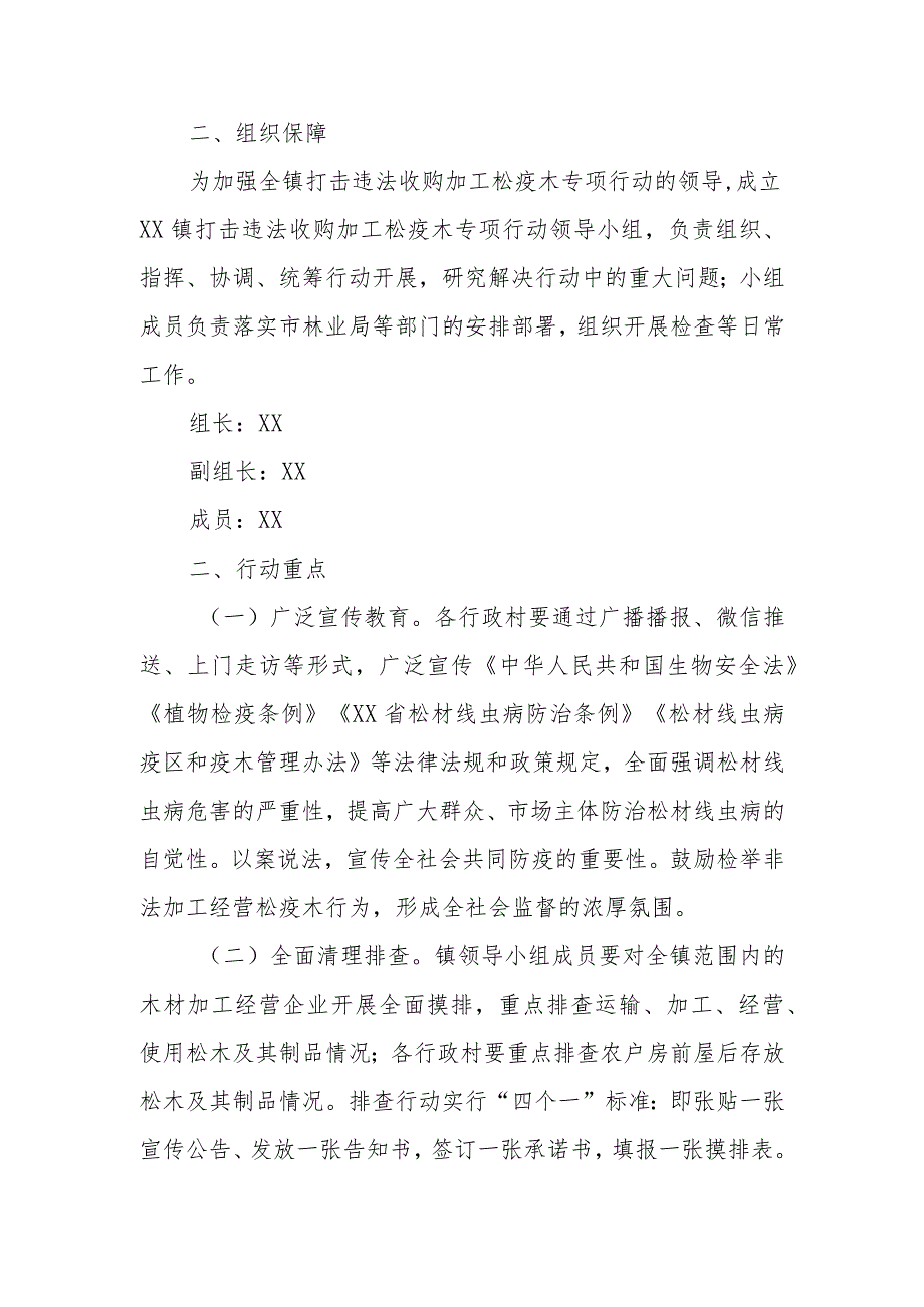 XX镇打击违法收购加工松疫木专项行动方案.docx_第2页