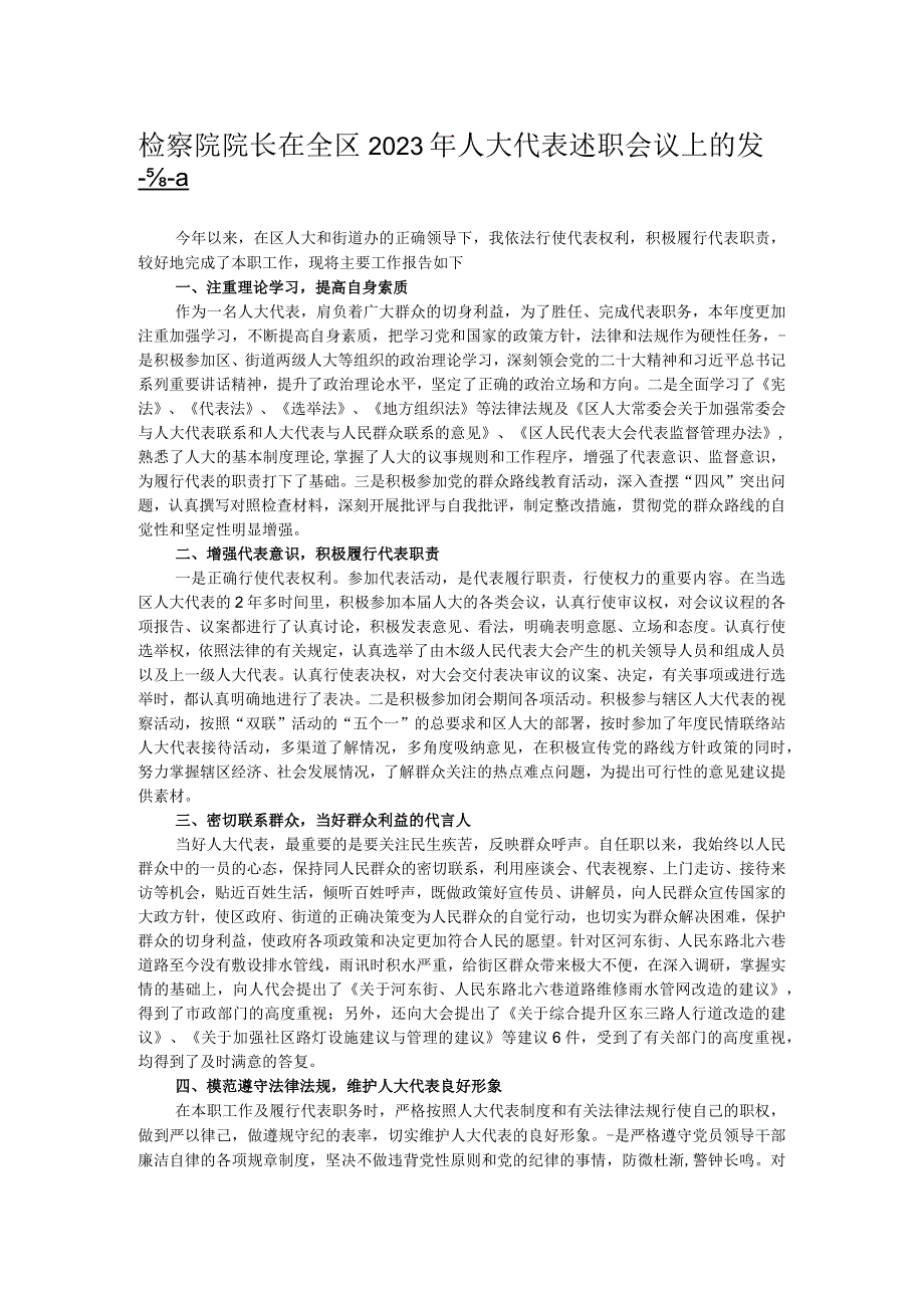 检察院院长在全区2023年人大代表述职会议上的发言.docx_第1页