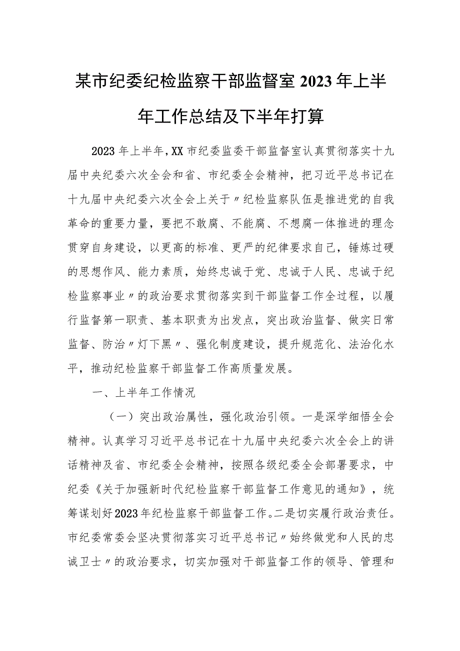 某市纪委纪检监察干部监督室2023年上半年工作总结及下半年打算.docx_第1页