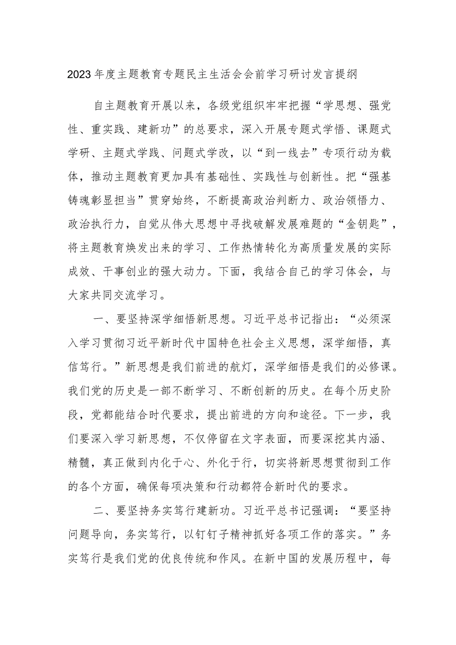 2023年度主题教育专题民主生活会会前学习研讨发言提纲 .docx_第1页