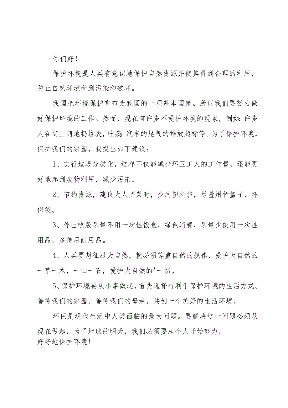 保护森林建议书范文（15篇）.docx_第2页