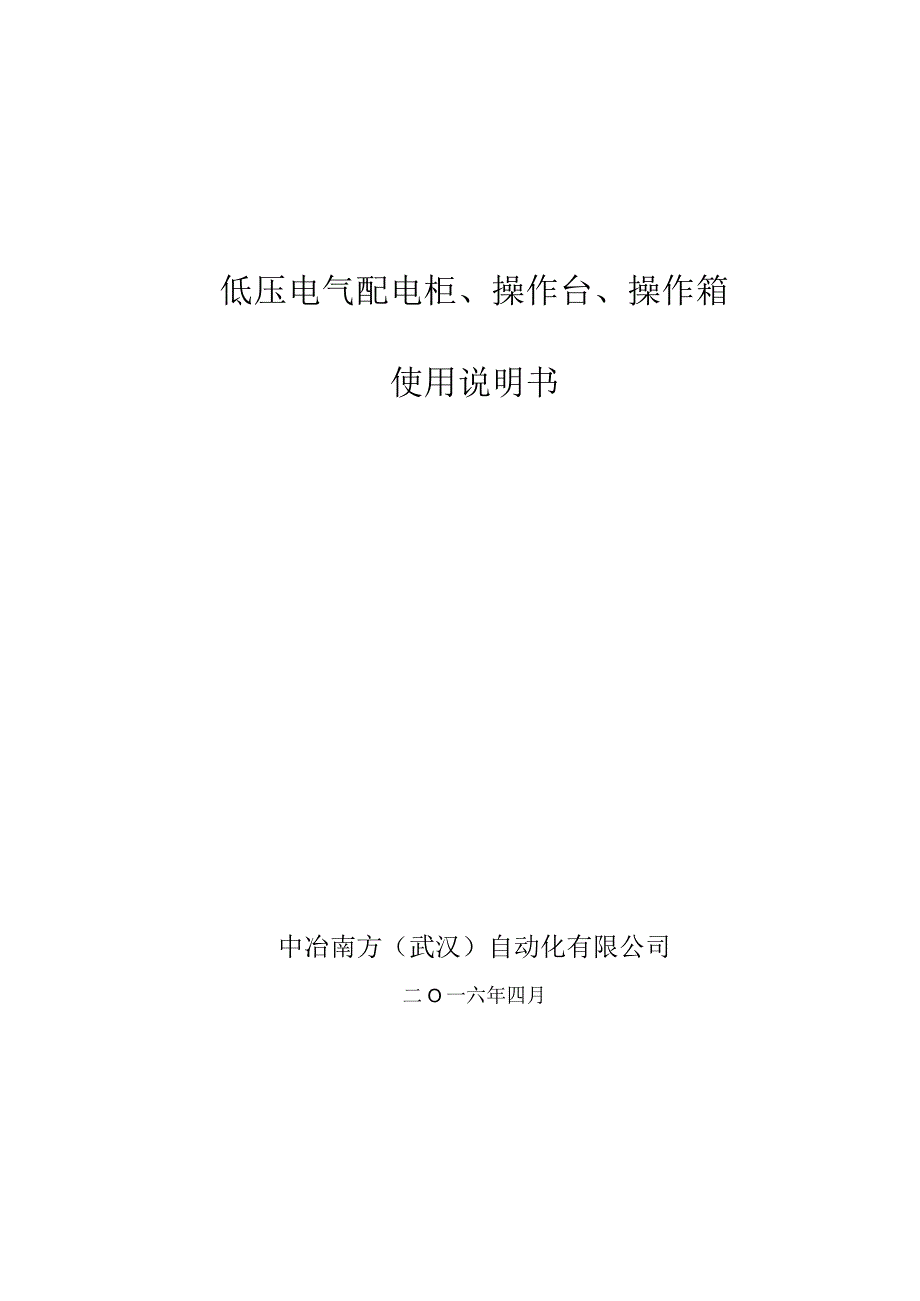 低压电气配电柜、操作台、操作箱-使用说明书.docx_第1页