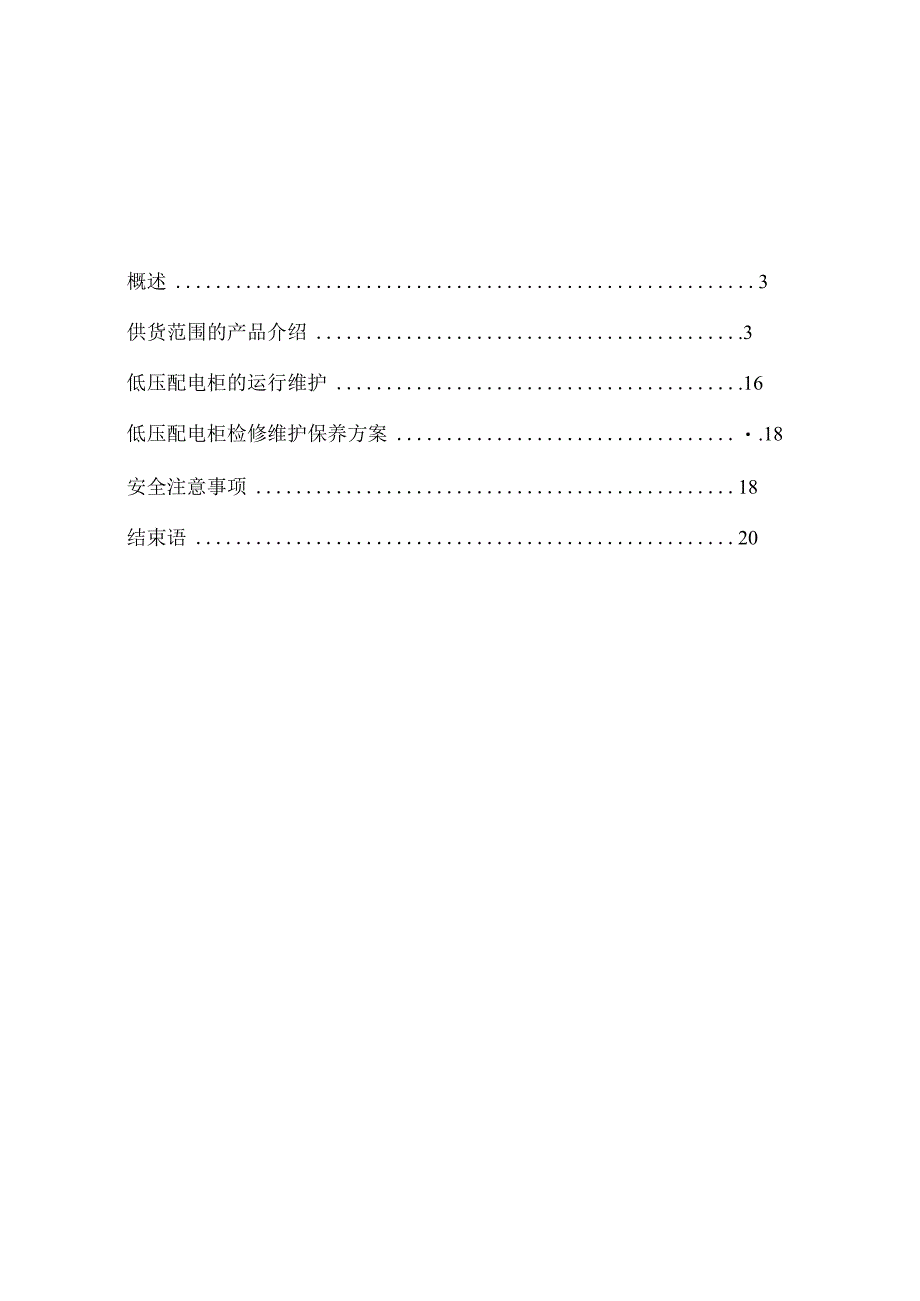 低压电气配电柜、操作台、操作箱-使用说明书.docx_第2页