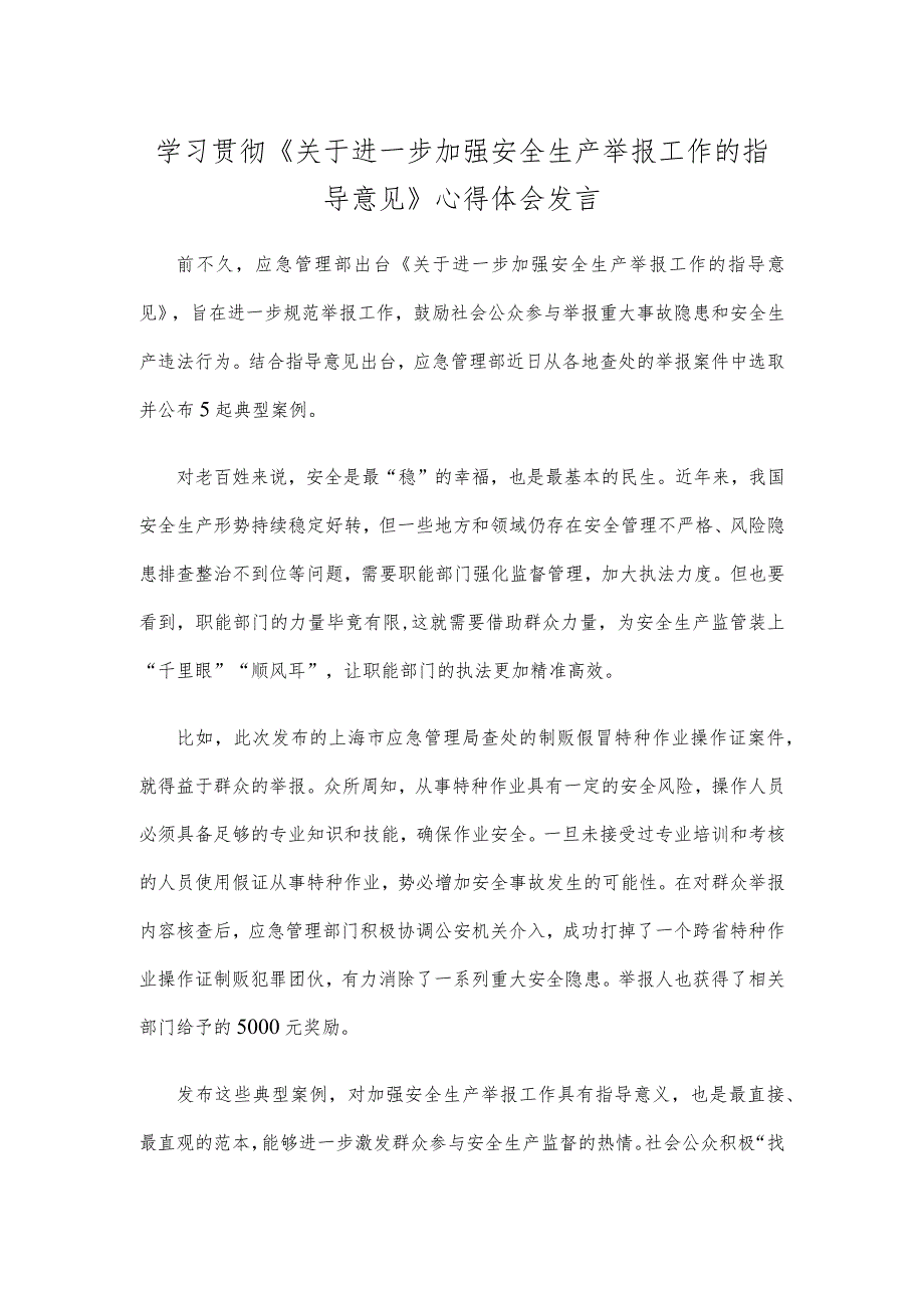 学习贯彻《关于进一步加强安全生产举报工作的指导意见》心得体会发言.docx_第1页