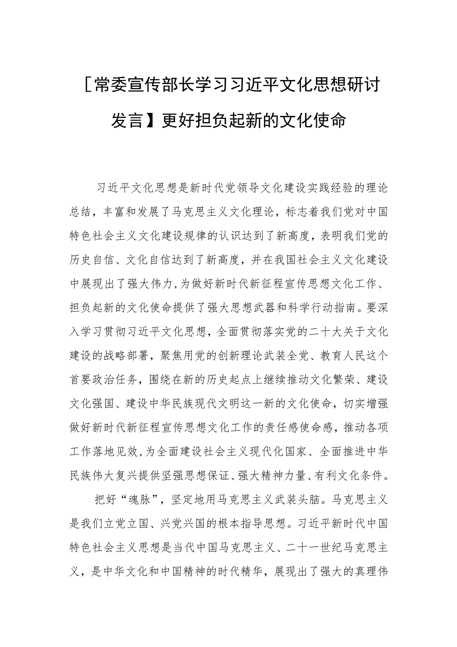 【常委宣传部长学习文化思想研讨发言】更好担负起新的文化使命.docx_第1页