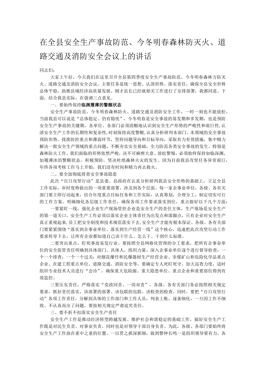 在全县安全生产事故防范、今冬明春森林防灭火、道路交通及消防安全会议上的讲话.docx_第1页