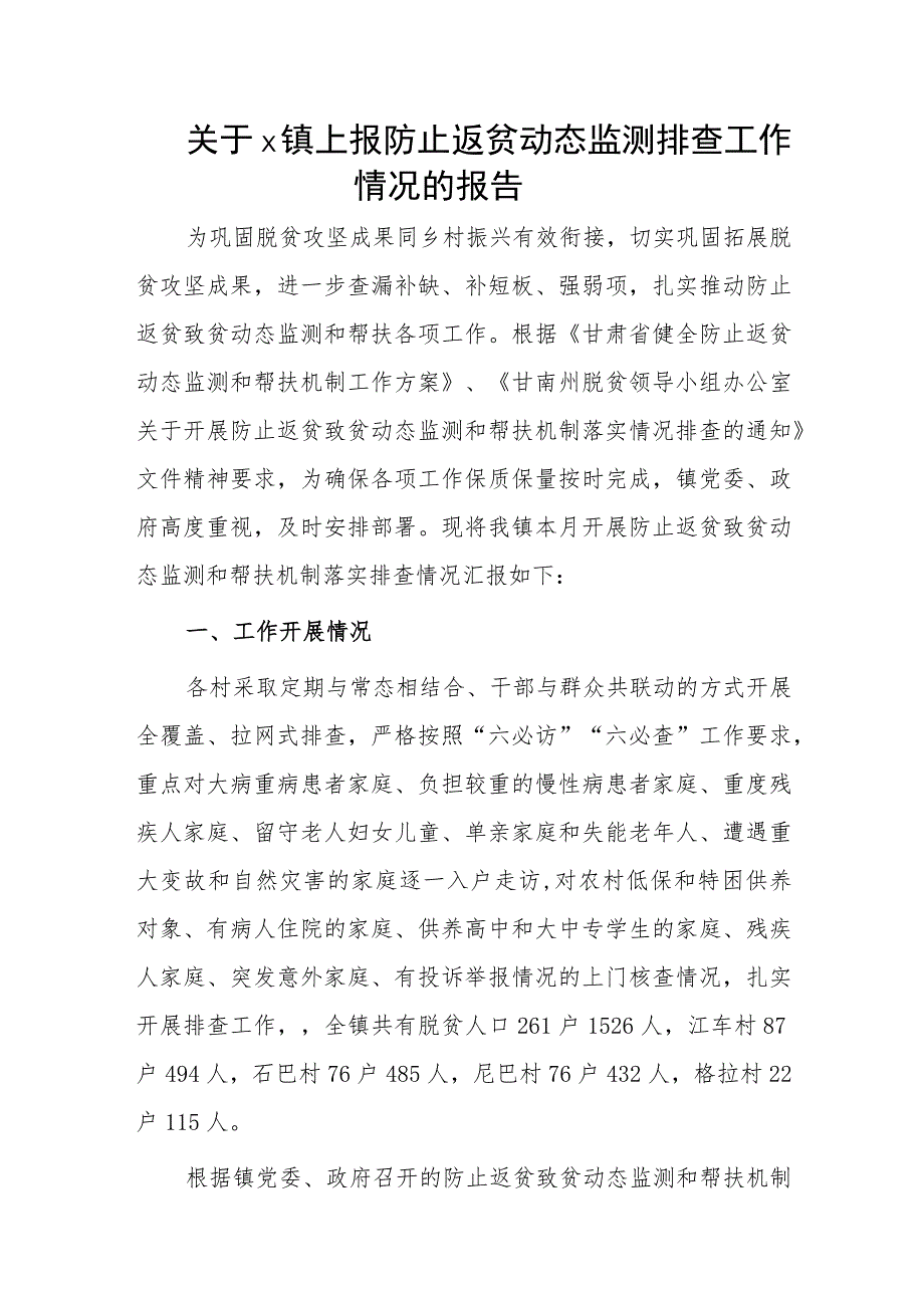 关于x镇上报防止返贫动态监测排查工作情况的报告.docx_第1页