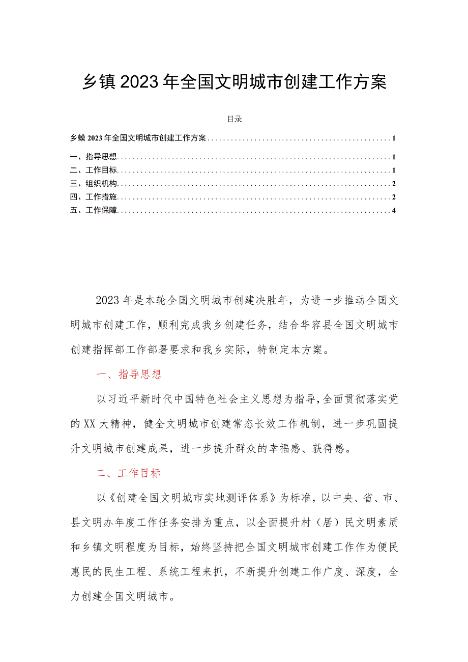 乡镇2023年全国文明城市创建工作方案.docx_第1页