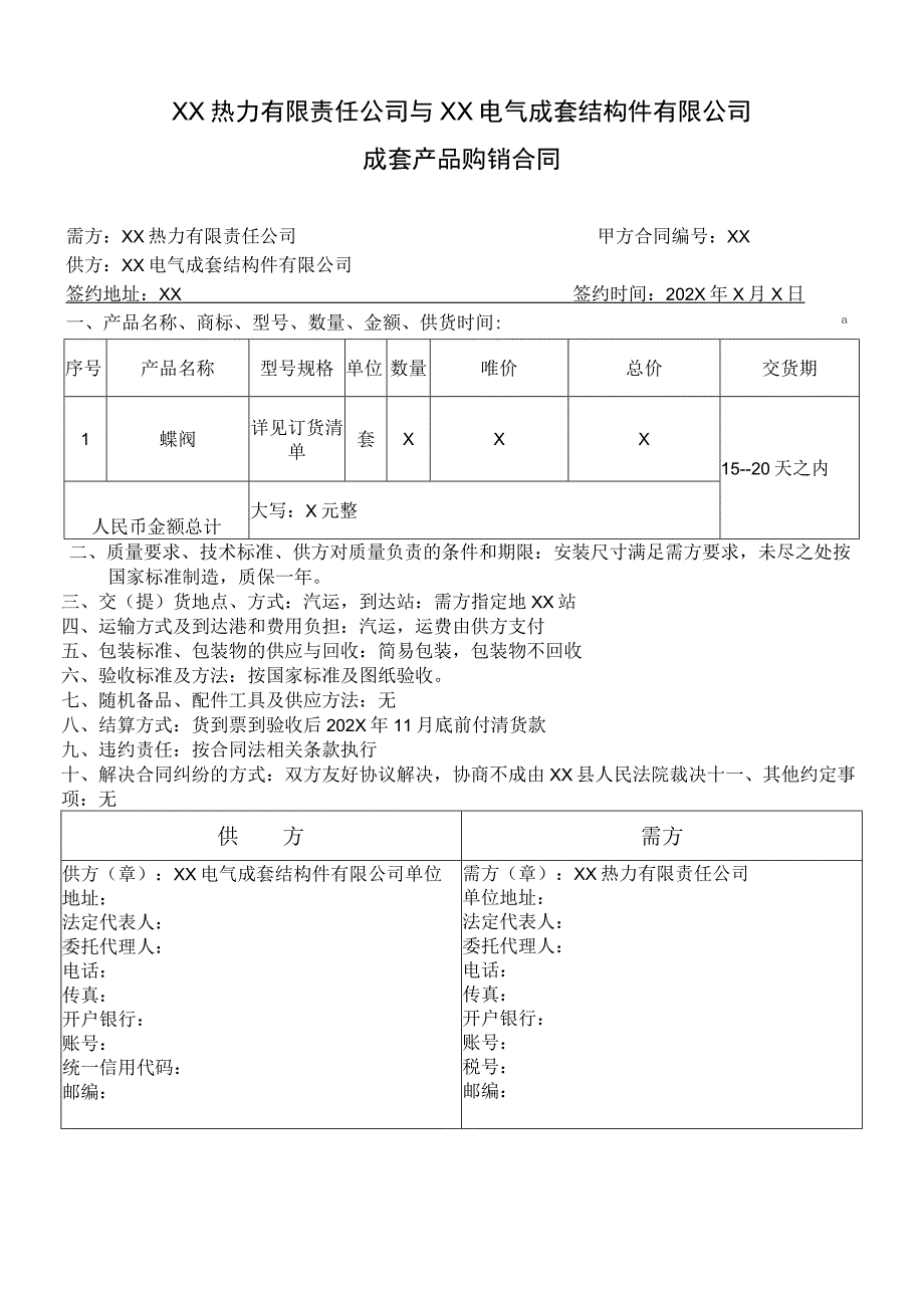 XX热力有限责任公司与XX电气成套结构件有限公司成套产品（蝶阀）购销合同（2023年）.docx_第1页