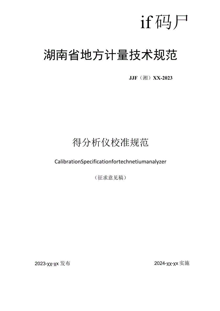 湖南省地方计量技术规范JJF湘XX－2023锝分析仪校准规范.docx_第1页
