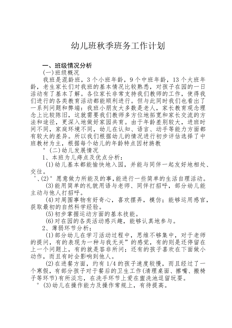 幼儿班秋季学期班务计划.docx_第1页