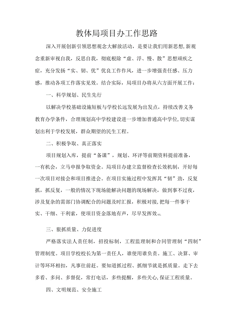 教体局项目办工作思路.docx_第1页