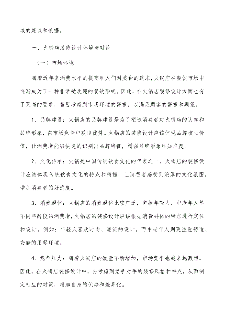 火锅店卫生间、吸烟区、员工休息区的设计与规划.docx_第2页