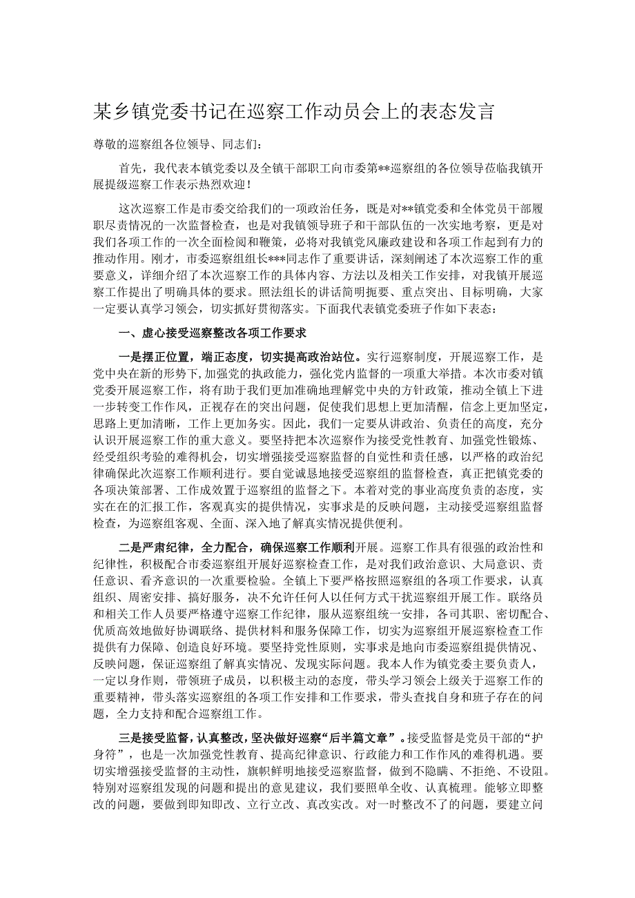 某乡镇党委书记在巡察工作动员会上的表态发言.docx_第1页