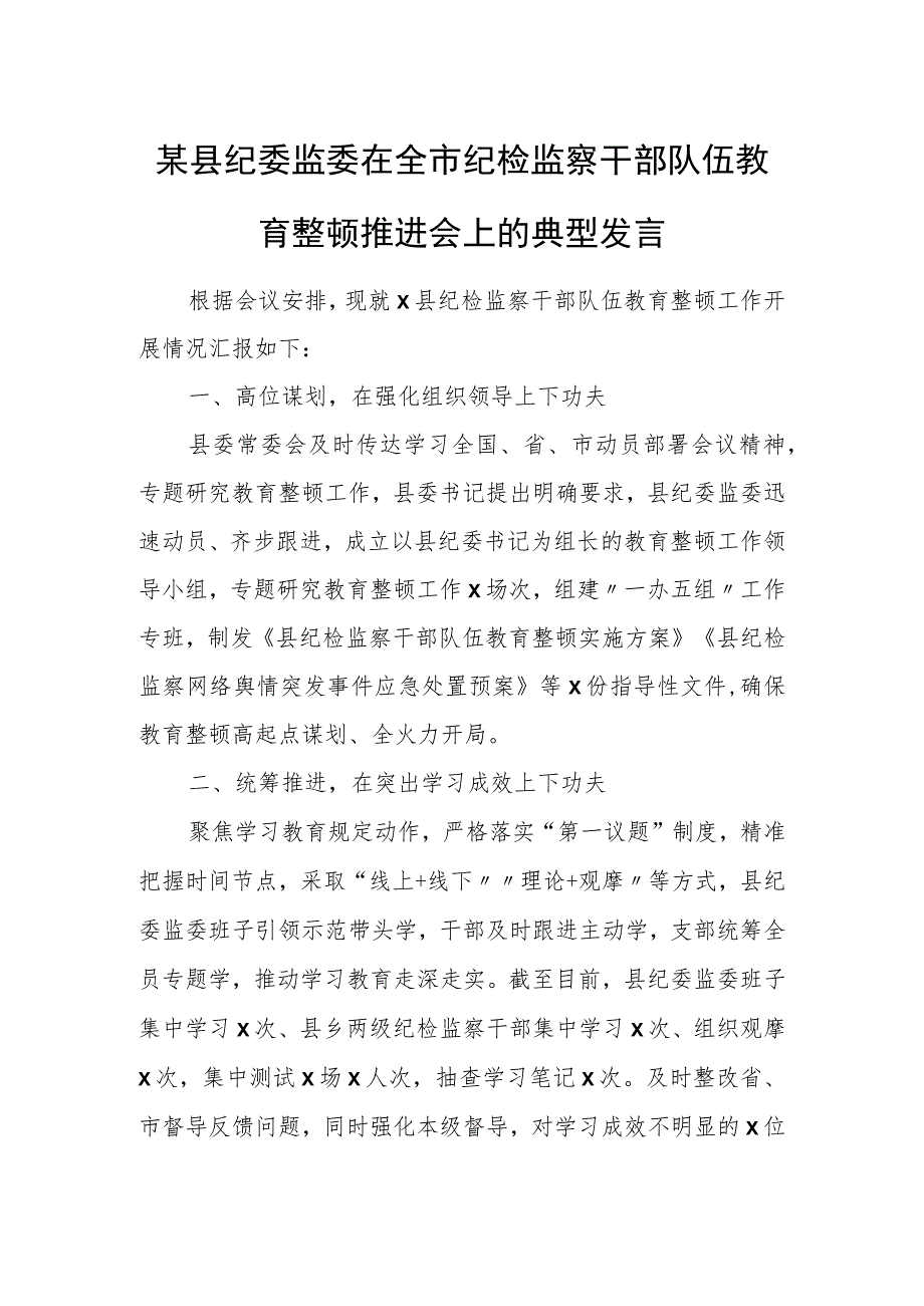 某县纪委监委在全市纪检监察干部队伍教育整顿推进会上的典型发言.docx_第1页