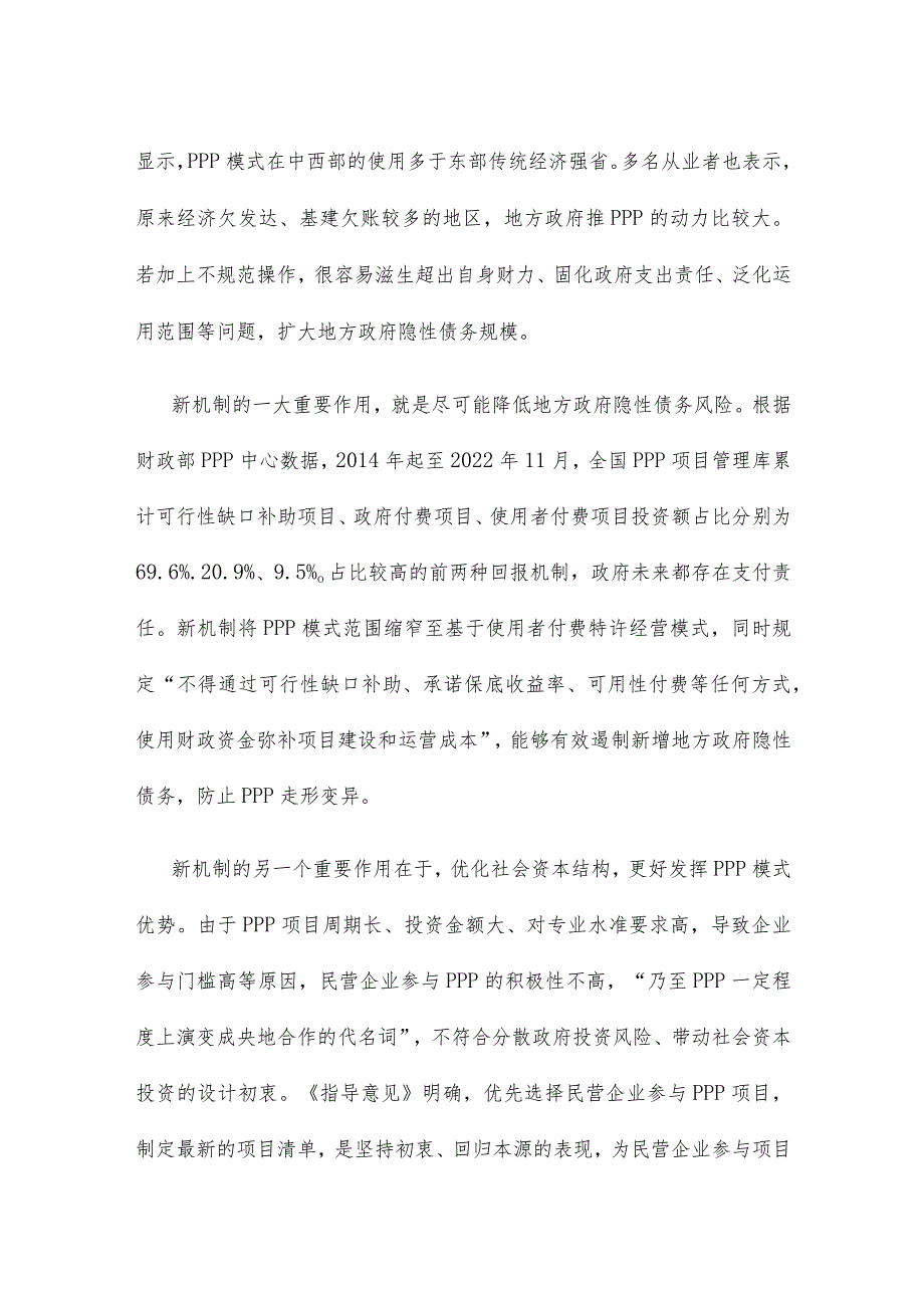 学习贯彻《关于规范实施政府和社会资本合作新机制的指导意见》心得体会.docx_第2页