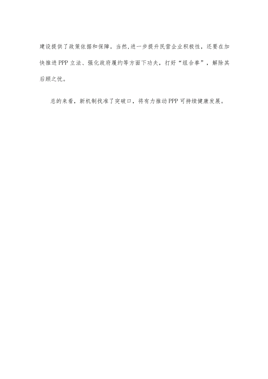 学习贯彻《关于规范实施政府和社会资本合作新机制的指导意见》心得体会.docx_第3页