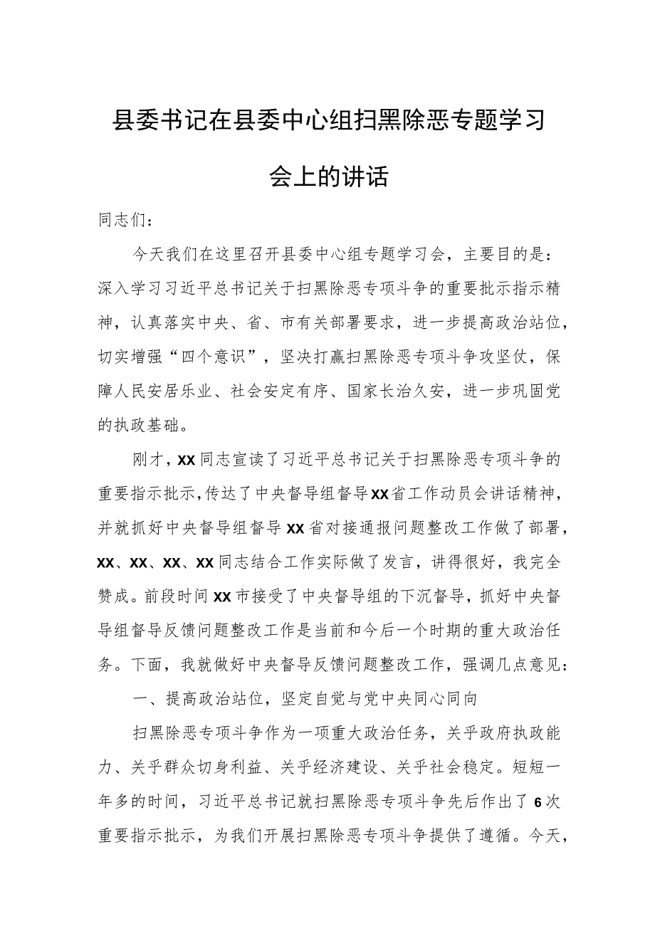 县委书记在县委中心组扫黑除恶专题学习会上的讲话.docx_第1页