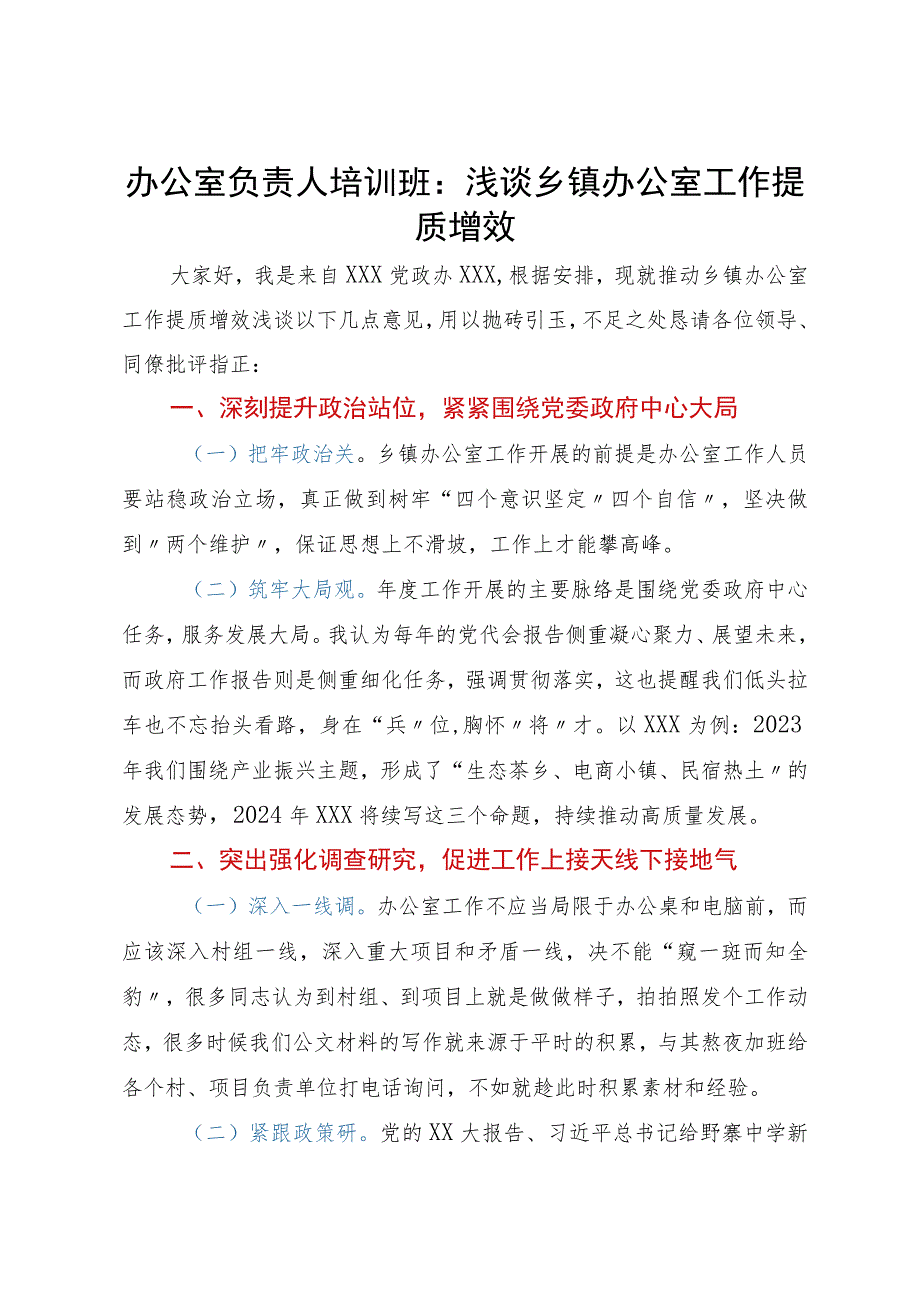 办公室负责人在培训班上的发言：浅谈乡镇办公室工作提质增效.docx_第1页