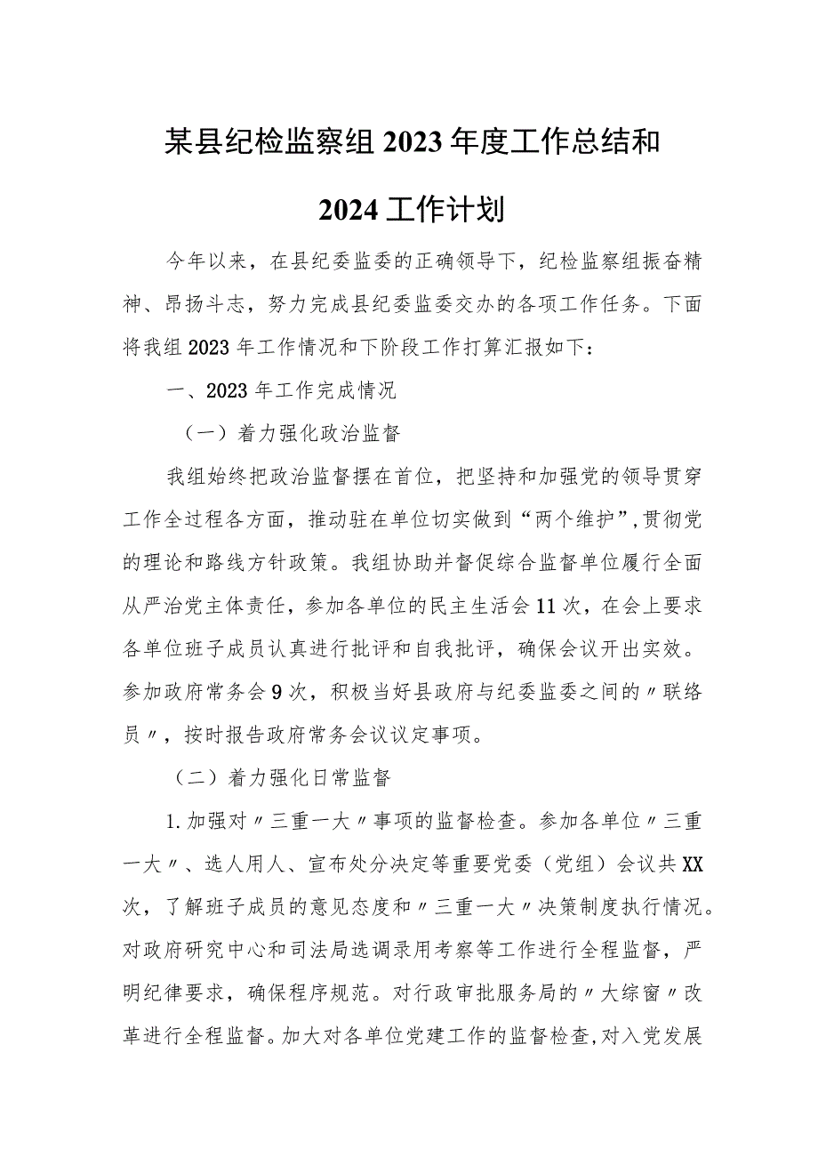 某县纪检监察组2023年度工作总结和2024工作计划.docx_第1页