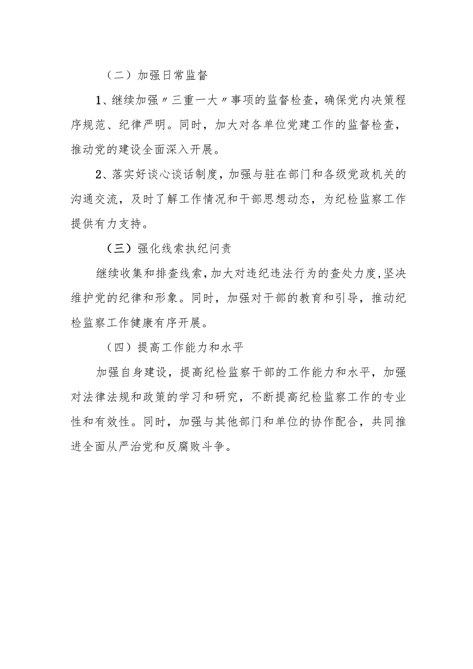 某县纪检监察组2023年度工作总结和2024工作计划.docx_第3页