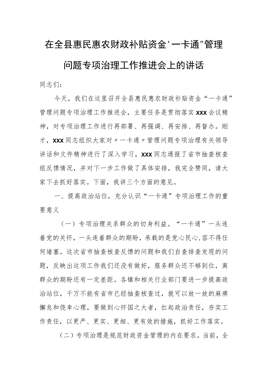 在全县惠民惠农财政补贴资金“一卡通”管理问题专项治理工作推进会上的讲话.docx_第1页