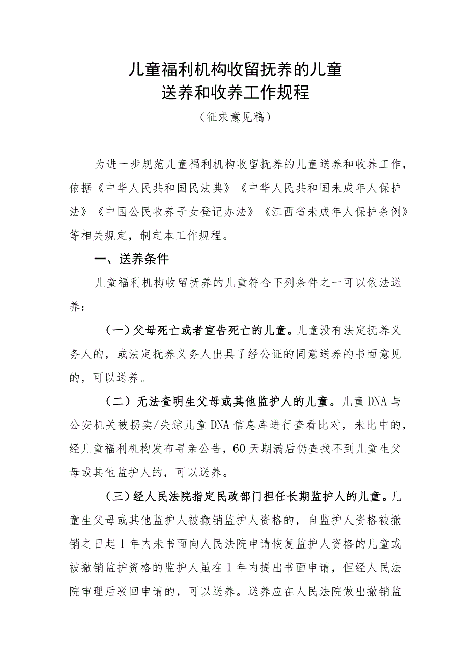 江西儿童福利机构收留抚养的儿童送养和收养工作规程（征.docx_第1页