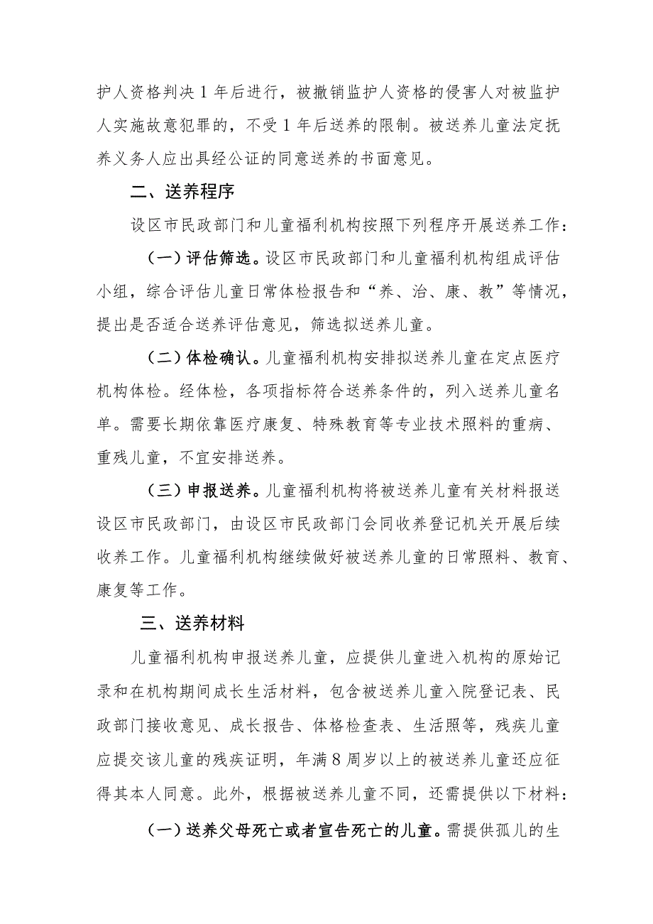 江西儿童福利机构收留抚养的儿童送养和收养工作规程（征.docx_第2页