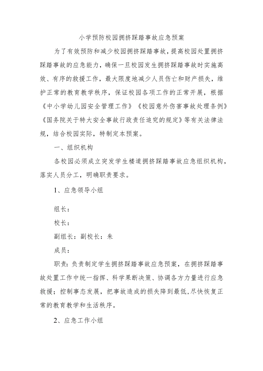 小学预防校园拥挤踩踏事故应急预案.docx_第1页